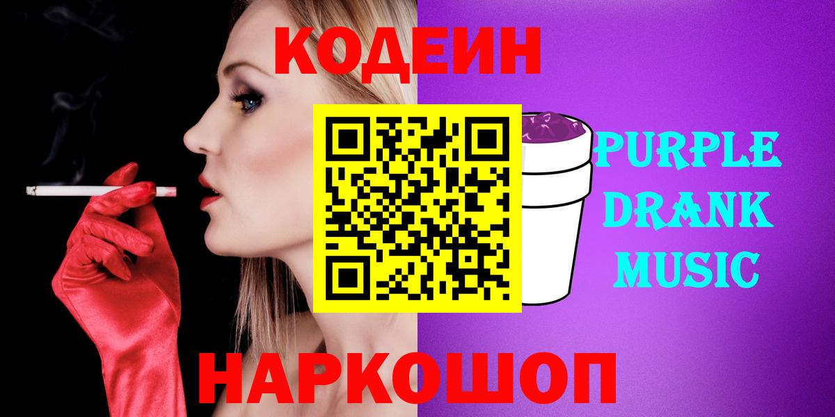 Codein Purple Drank  Вход с VPN  Красноярск 