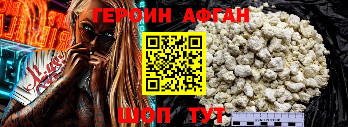 ГЕРОИН афганец Красноярск